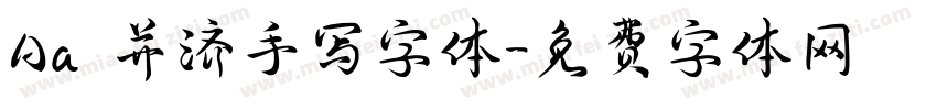 Aa 并济手写字体字体转换